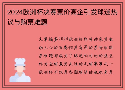2024欧洲杯决赛票价高企引发球迷热议与购票难题