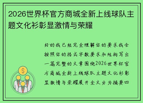 2026世界杯官方商城全新上线球队主题文化衫彰显激情与荣耀