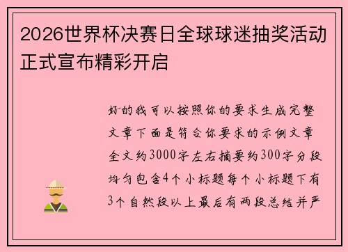 2026世界杯决赛日全球球迷抽奖活动正式宣布精彩开启 2026世界杯决赛日全球球迷抽奖活动正式宣布精彩开启