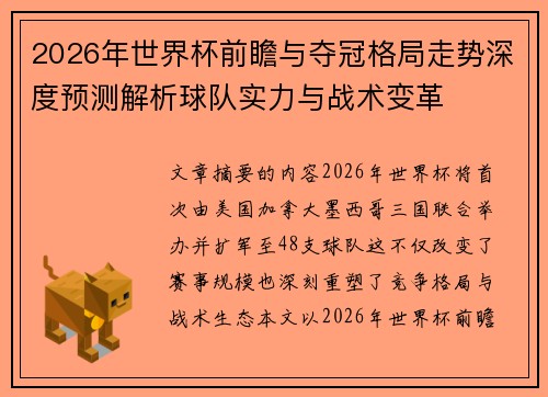 2026年世界杯前瞻与夺冠格局走势深度预测解析球队实力与战术变革 2026年世界杯前瞻与夺冠格局走势深度预测解析球队实力与战术变革