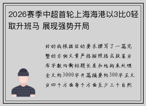 2026赛季中超首轮上海海港以3比0轻取升班马 展现强势开局