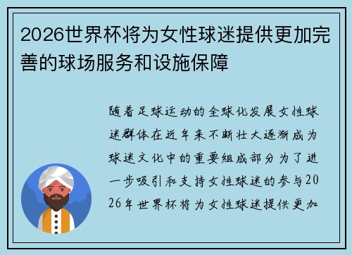 2026世界杯将为女性球迷提供更加完善的球场服务和设施保障