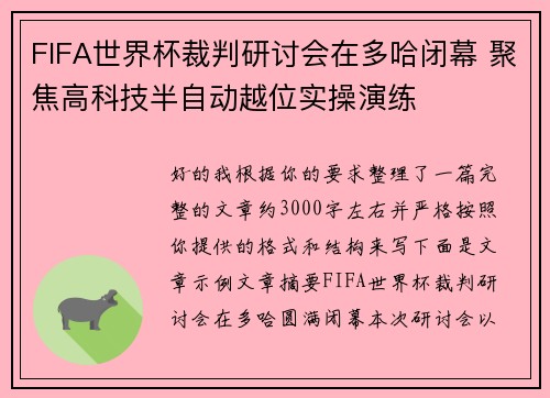 FIFA世界杯裁判研讨会在多哈闭幕 聚焦高科技半自动越位实操演练