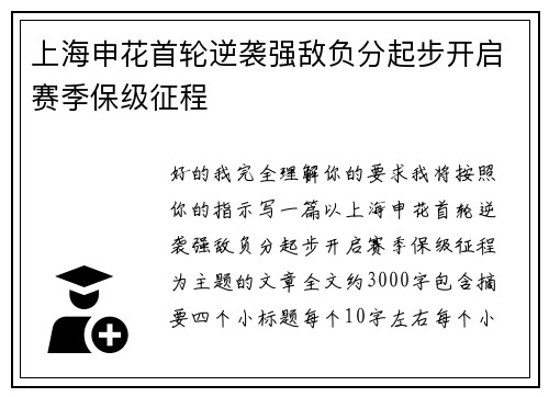 上海申花首轮逆袭强敌负分起步开启赛季保级征程