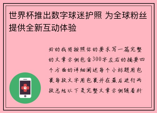 世界杯推出数字球迷护照 为全球粉丝提供全新互动体验 世界杯推出数字球迷护照 为全球粉丝提供全新互动体验