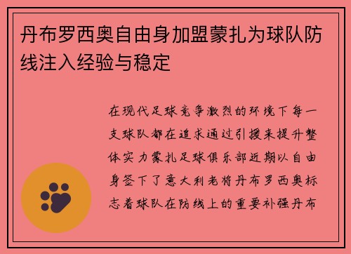 丹布罗西奥自由身加盟蒙扎为球队防线注入经验与稳定