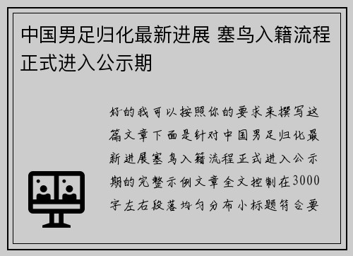 中国男足归化最新进展 塞鸟入籍流程正式进入公示期 中国男足归化最新进展 塞鸟入籍流程正式进入公示期