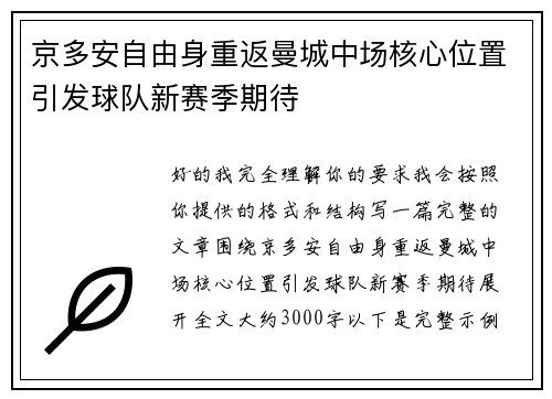 京多安自由身重返曼城中场核心位置引发球队新赛季期待 京多安自由身重返曼城中场核心位置引发球队新赛季期待