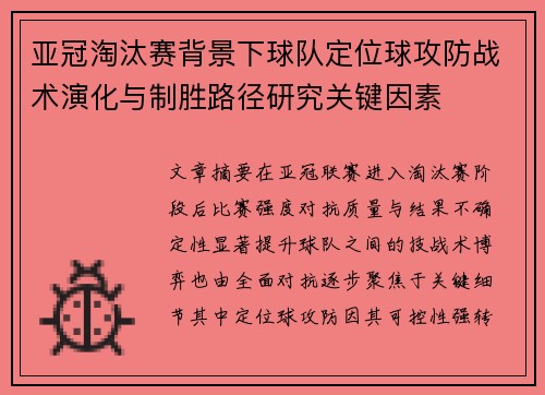 亚冠淘汰赛背景下球队定位球攻防战术演化与制胜路径研究关键因素