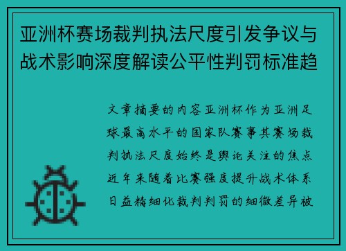亚洲杯赛场裁判执法尺度引发争议与战术影响深度解读公平性判罚标准趋势 亚洲杯赛场裁判执法尺度引发争议与战术影响深度解读公平性判罚标准趋势