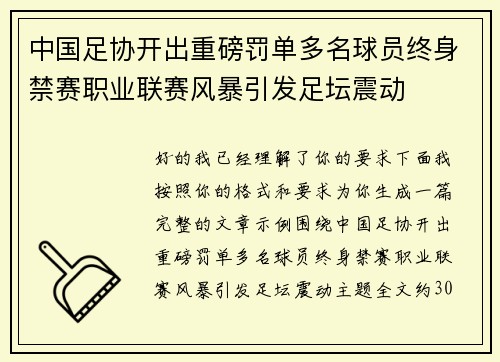 中国足协开出重磅罚单多名球员终身禁赛职业联赛风暴引发足坛震动