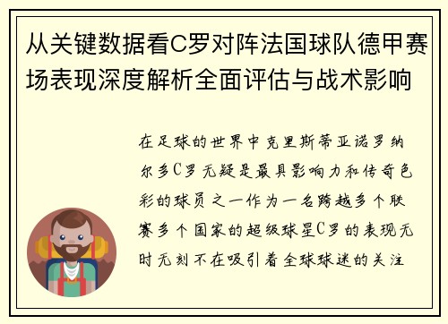 从关键数据看C罗对阵法国球队德甲赛场表现深度解析全面评估与战术影响