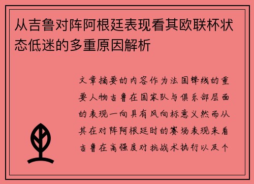 从吉鲁对阵阿根廷表现看其欧联杯状态低迷的多重原因解析