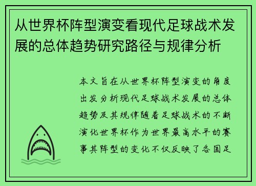 从世界杯阵型演变看现代足球战术发展的总体趋势研究路径与规律分析