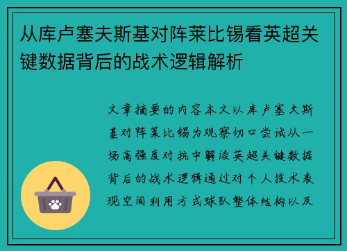 从库卢塞夫斯基对阵莱比锡看英超关键数据背后的战术逻辑解析