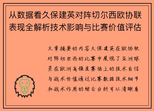 从数据看久保建英对阵切尔西欧协联表现全解析技术影响与比赛价值评估