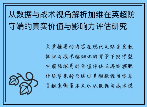 从数据与战术视角解析加维在英超防守端的真实价值与影响力评估研究 从数据与战术视角解析加维在英超防守端的真实价值与影响力评估研究