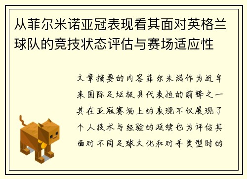 从菲尔米诺亚冠表现看其面对英格兰球队的竞技状态评估与赛场适应性 从菲尔米诺亚冠表现看其面对英格兰球队的竞技状态评估与赛场适应性