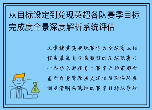 从目标设定到兑现英超各队赛季目标完成度全景深度解析系统评估