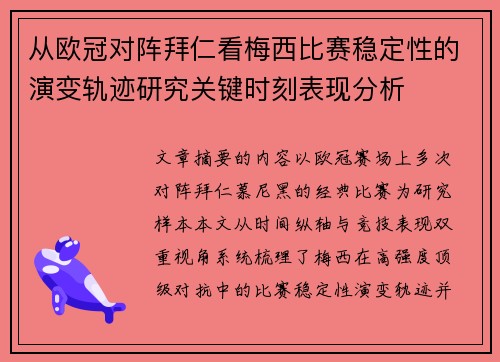 从欧冠对阵拜仁看梅西比赛稳定性的演变轨迹研究关键时刻表现分析 从欧冠对阵拜仁看梅西比赛稳定性的演变轨迹研究关键时刻表现分析
