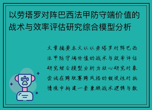 以劳塔罗对阵巴西法甲防守端价值的战术与效率评估研究综合模型分析