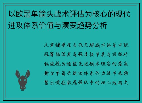 以欧冠单箭头战术评估为核心的现代进攻体系价值与演变趋势分析