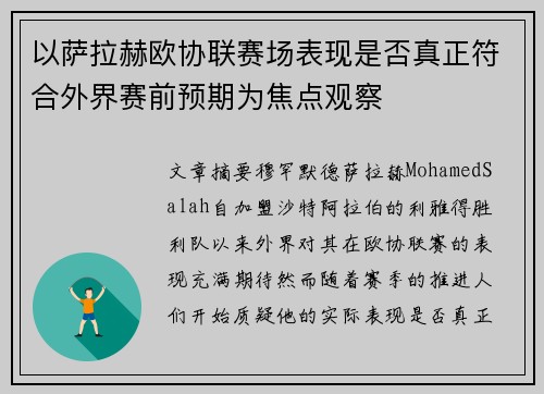 以萨拉赫欧协联赛场表现是否真正符合外界赛前预期为焦点观察