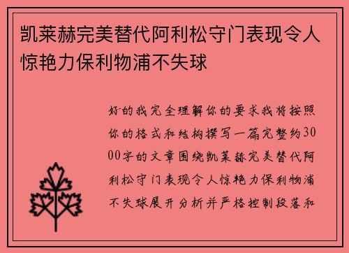 凯莱赫完美替代阿利松守门表现令人惊艳力保利物浦不失球