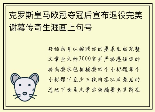 克罗斯皇马欧冠夺冠后宣布退役完美谢幕传奇生涯画上句号