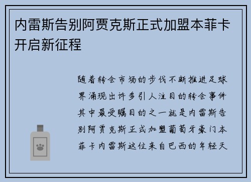 内雷斯告别阿贾克斯正式加盟本菲卡开启新征程 内雷斯告别阿贾克斯正式加盟本菲卡开启新征程