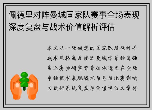 佩德里对阵曼城国家队赛事全场表现深度复盘与战术价值解析评估 佩德里对阵曼城国家队赛事全场表现深度复盘与战术价值解析评估