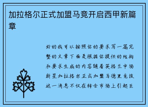 加拉格尔正式加盟马竞开启西甲新篇章