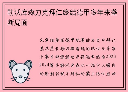 勒沃库森力克拜仁终结德甲多年来垄断局面