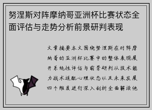 努涅斯对阵摩纳哥亚洲杯比赛状态全面评估与走势分析前景研判表现