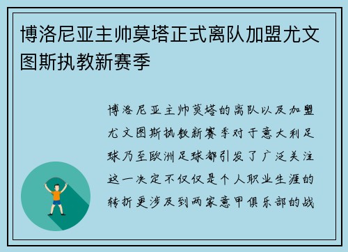博洛尼亚主帅莫塔正式离队加盟尤文图斯执教新赛季