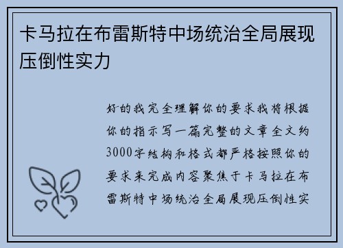 卡马拉在布雷斯特中场统治全局展现压倒性实力