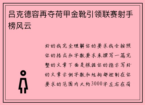 吕克德容再夺荷甲金靴引领联赛射手榜风云