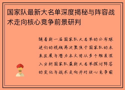 国家队最新大名单深度揭秘与阵容战术走向核心竞争前景研判