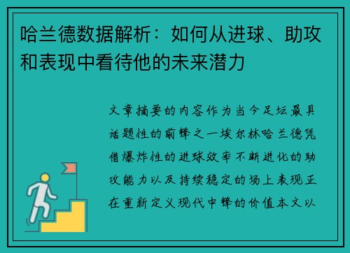 哈兰德数据解析：如何从进球、助攻和表现中看待他的未来潜力