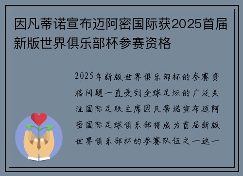 因凡蒂诺宣布迈阿密国际获2025首届新版世界俱乐部杯参赛资格