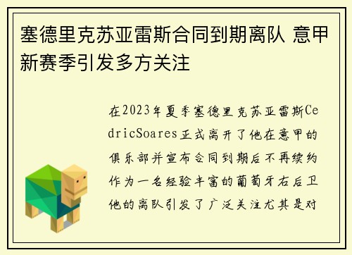 塞德里克苏亚雷斯合同到期离队 意甲新赛季引发多方关注