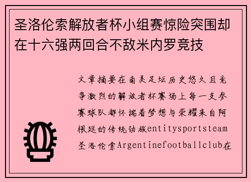 圣洛伦索解放者杯小组赛惊险突围却在十六强两回合不敌米内罗竞技 圣洛伦索解放者杯小组赛惊险突围却在十六强两回合不敌米内罗竞技