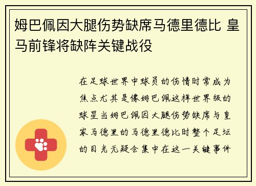 姆巴佩因大腿伤势缺席马德里德比 皇马前锋将缺阵关键战役