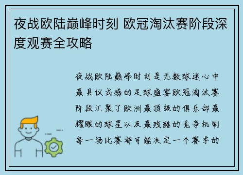 夜战欧陆巅峰时刻 欧冠淘汰赛阶段深度观赛全攻略