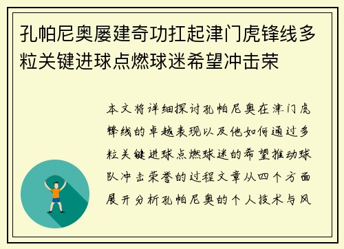 孔帕尼奥屡建奇功扛起津门虎锋线多粒关键进球点燃球迷希望冲击荣