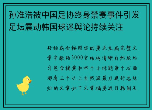 孙准浩被中国足协终身禁赛事件引发足坛震动韩国球迷舆论持续关注