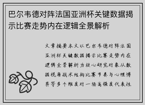 巴尔韦德对阵法国亚洲杯关键数据揭示比赛走势内在逻辑全景解析 巴尔韦德对阵法国亚洲杯关键数据揭示比赛走势内在逻辑全景解析