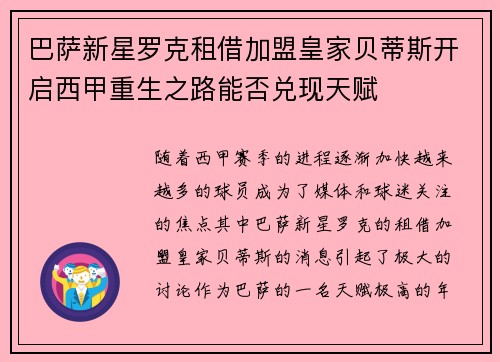 巴萨新星罗克租借加盟皇家贝蒂斯开启西甲重生之路能否兑现天赋
