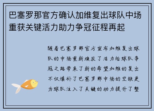 巴塞罗那官方确认加维复出球队中场重获关键活力助力争冠征程再起