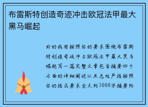 布雷斯特创造奇迹冲击欧冠法甲最大黑马崛起